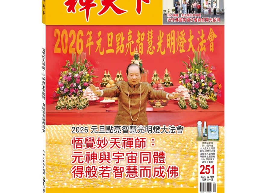 禪天下雜誌第251期目錄 禪天下雜誌第251期目錄