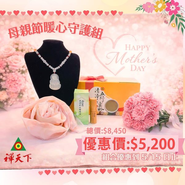 2026母親節限定｜暖心・守護組