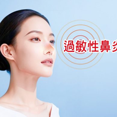 過敏性鼻炎　中醫藥膳有妙方