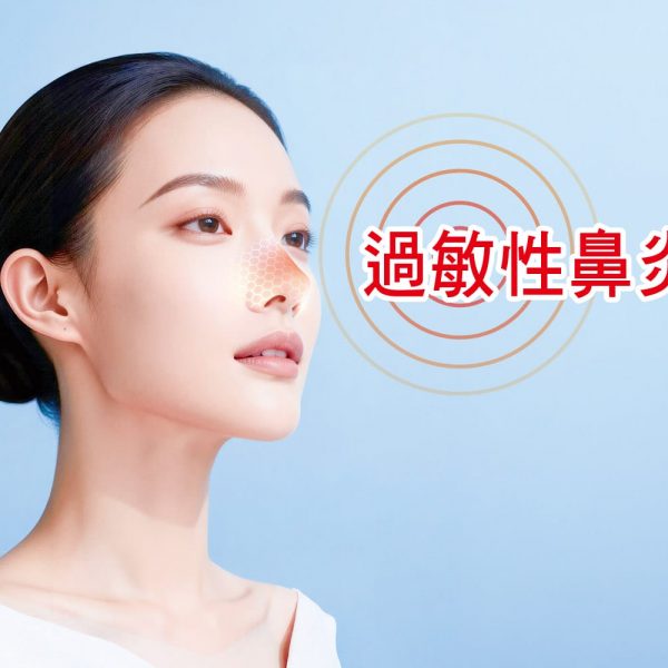 252健康養生：過敏性鼻炎　中醫藥膳有妙方