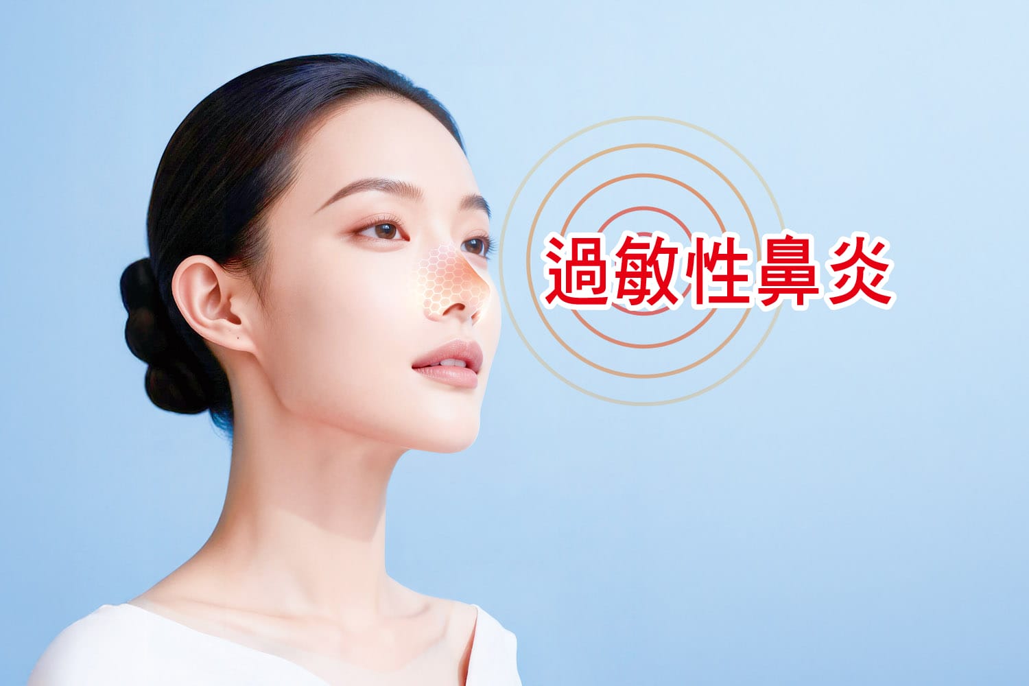 過敏性鼻炎　中醫藥膳有妙方