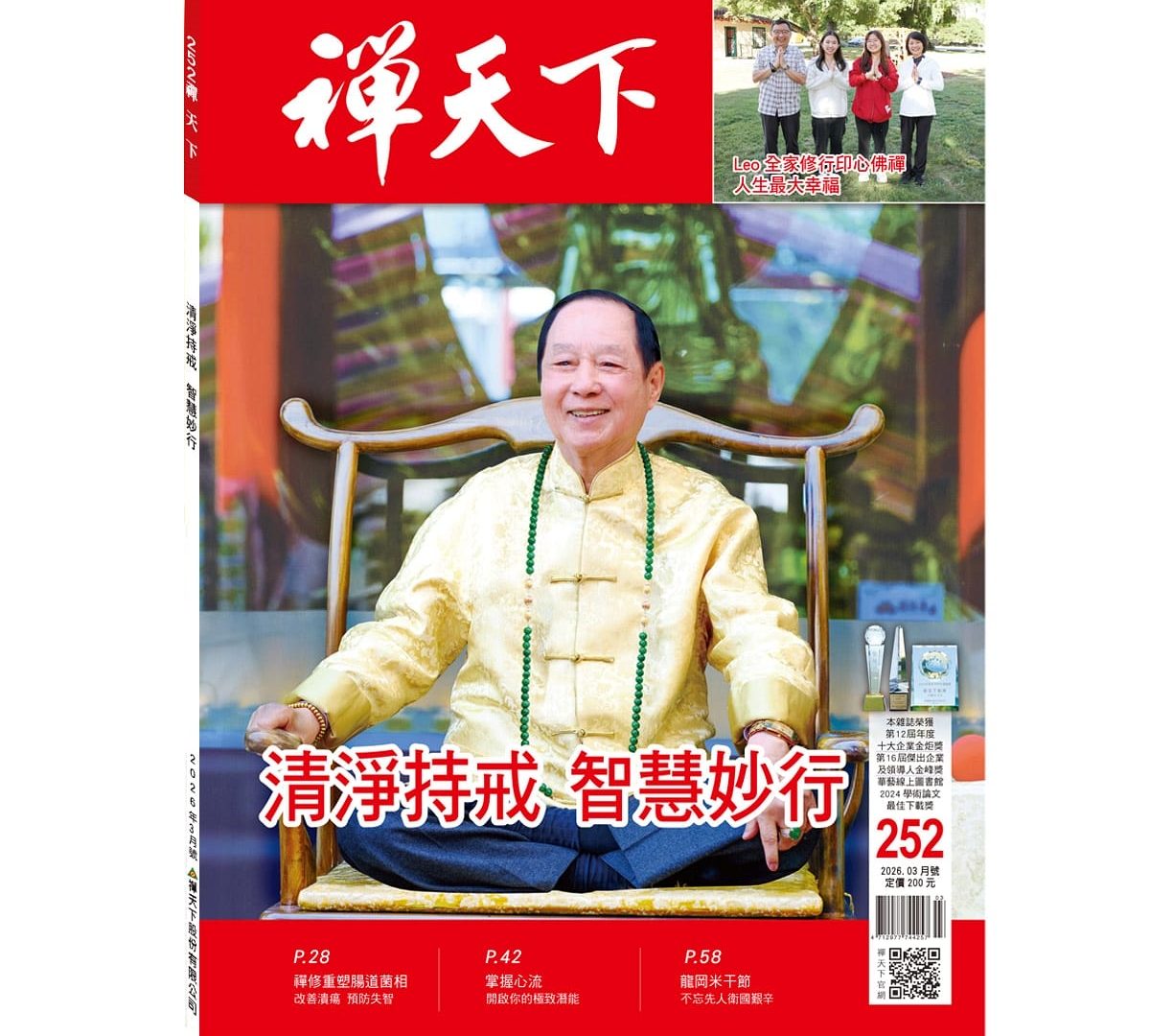 禪天下雜誌第252期目錄