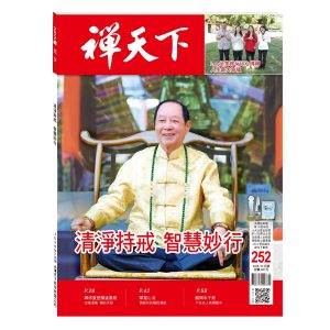 禪天下雜誌252期