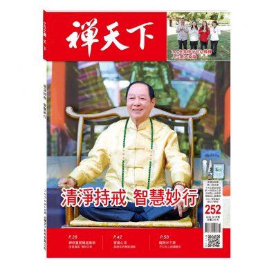 禪天下雜誌第252期目錄