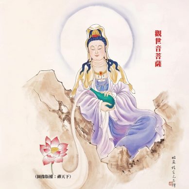 觀世音菩薩　古佛再來，倒駕慈航
