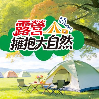 露營擁抱大自然