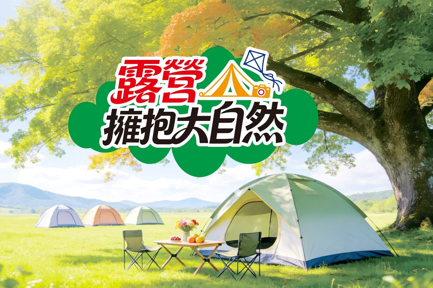 露營擁抱大自然