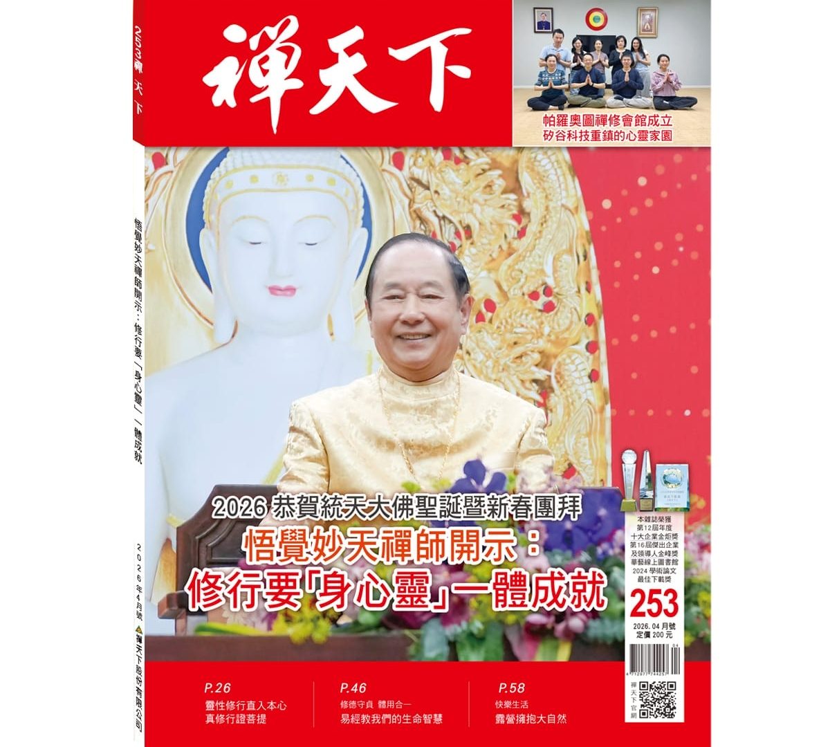 禪天下雜誌第253期目錄