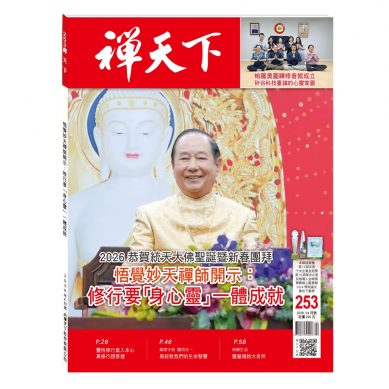 禪天下雜誌第253期目錄