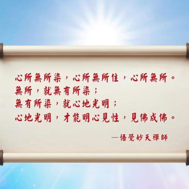心無所染　見性成佛
