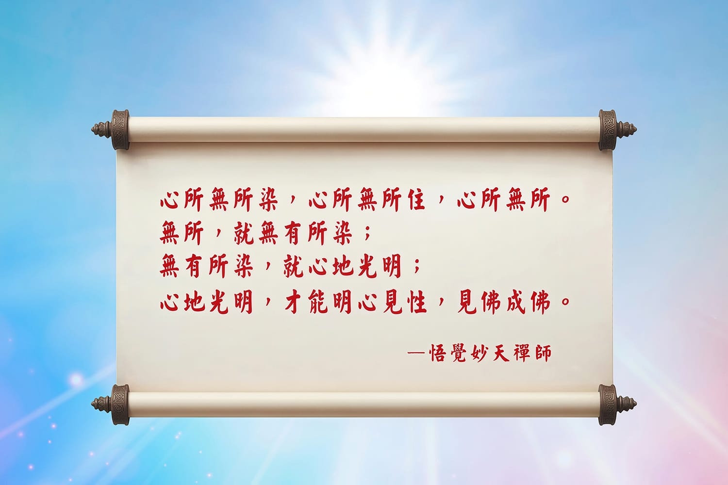 心無所染　見性成佛