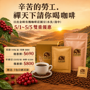 【51限時特惠】日出金峰有機咖啡