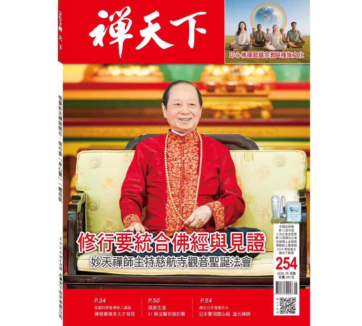 禪天下雜誌第254期目錄