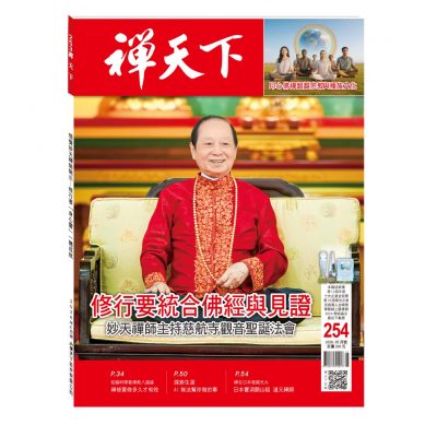 禪天下雜誌第254期目錄