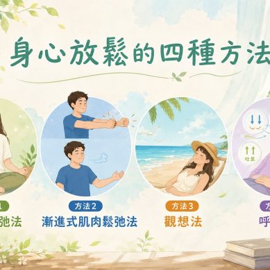 失眠？醫師推薦的4種身心鬆馳法