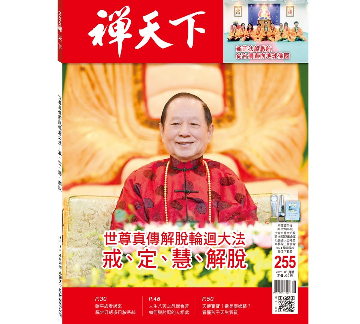 禪天下雜誌第255期目錄