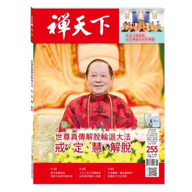 禪天下雜誌第255期目錄