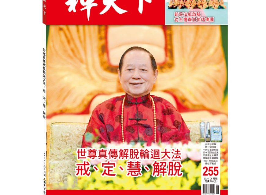 禪天下雜誌第255期目錄