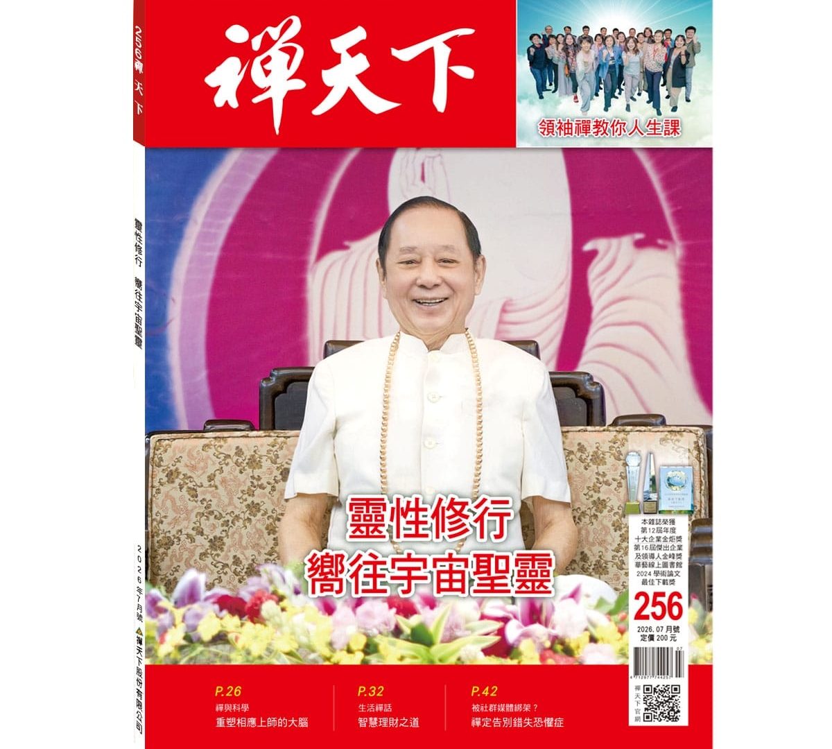 禪天下雜誌第256期目錄