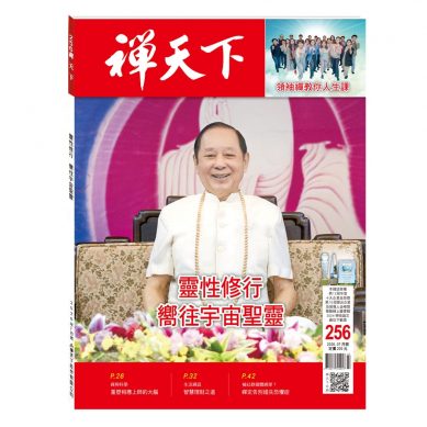 禪天下雜誌第256期目錄