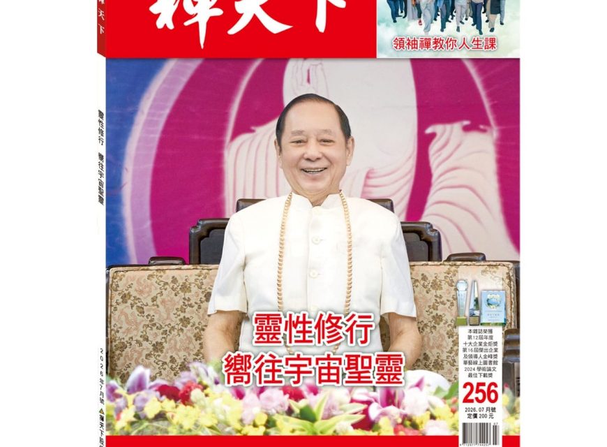 禪天下雜誌第256期目錄
