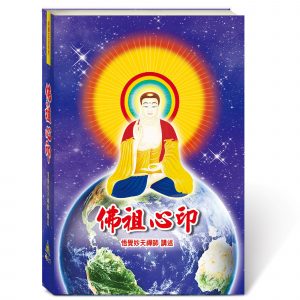 佛祖心印