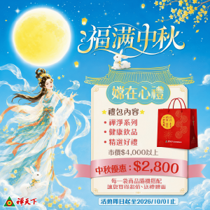2026【嫦在心禮】感恩福袋