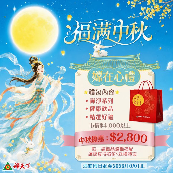 2026【嫦在心禮】感恩福袋