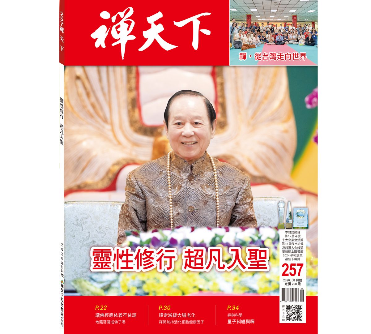 禪天下雜誌第257期目錄