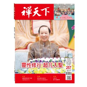 禪天下雜誌257期