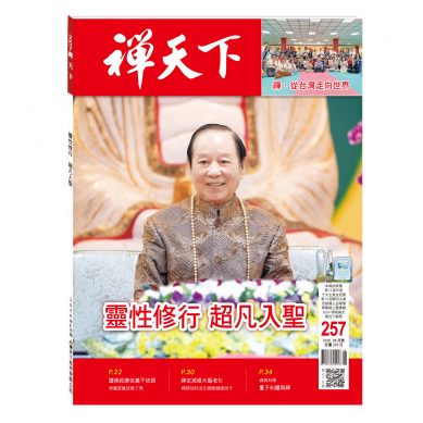 禪天下雜誌第257期目錄