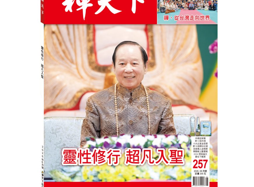 禪天下雜誌第257期目錄