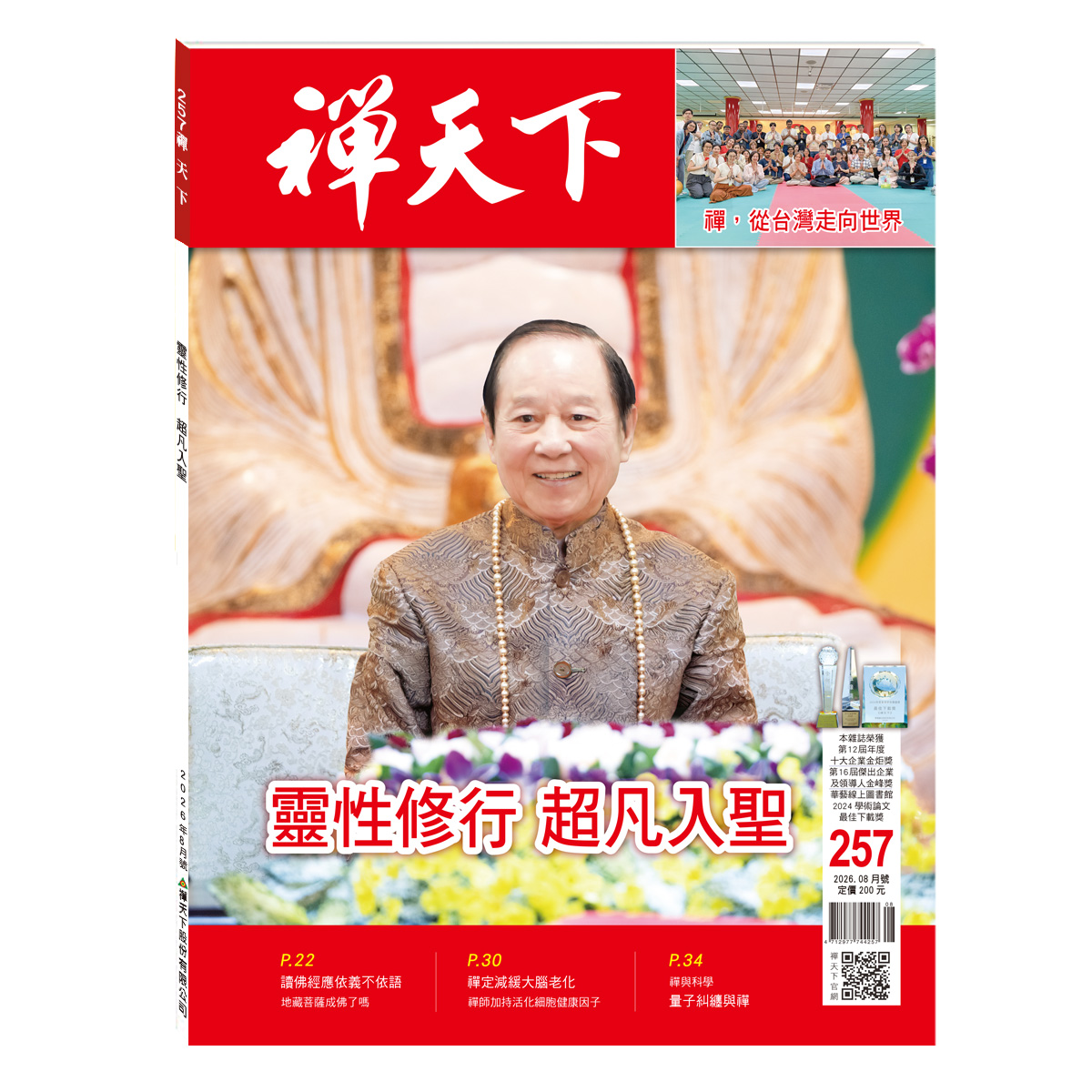 禪天下雜誌257期