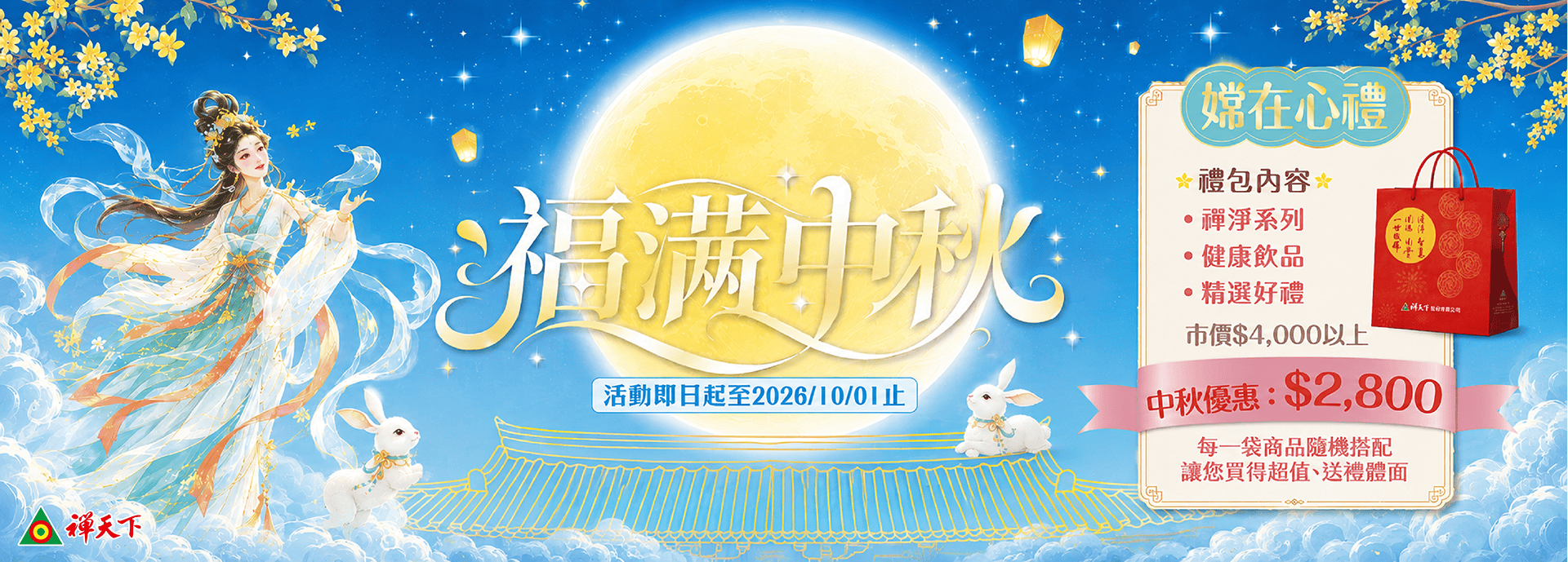 2026【嫦在心禮】感恩福袋
