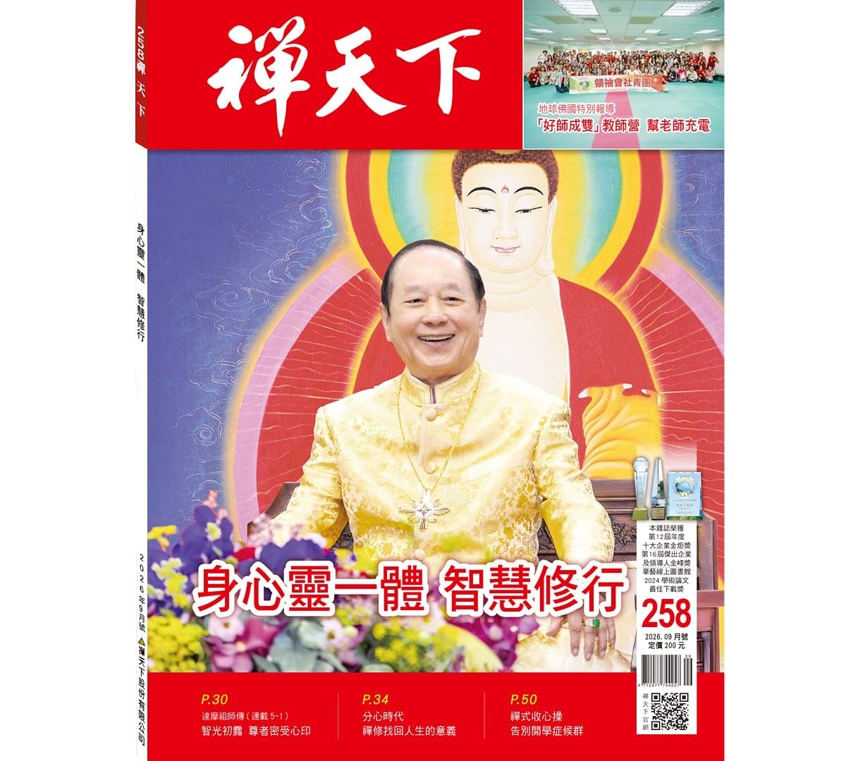 禪天下雜誌第258期目錄