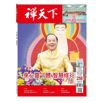 禪天下雜誌第258期目錄