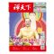 禪天下雜誌第258期目錄