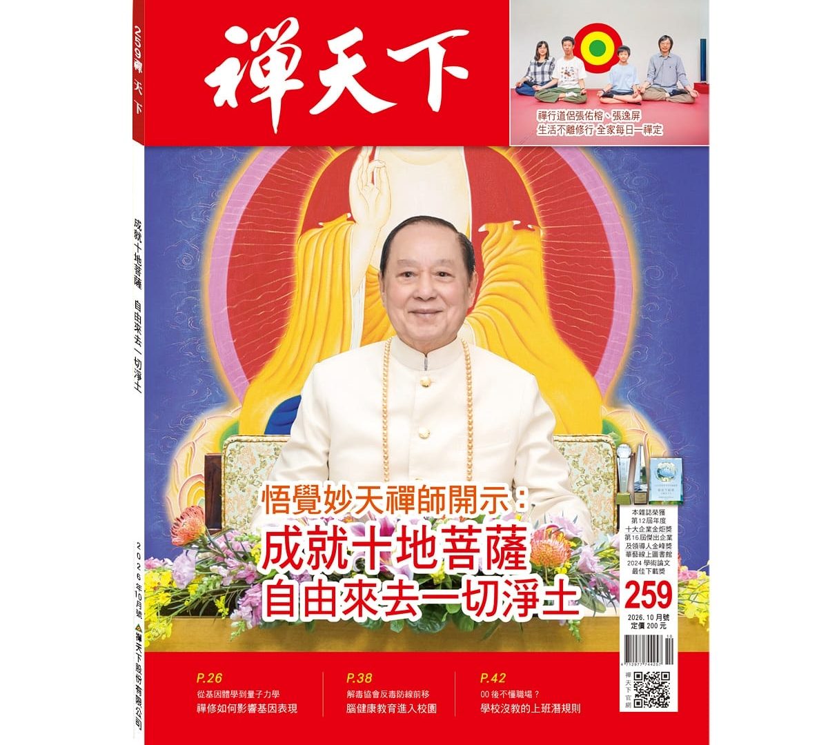 禪天下雜誌第259期目錄