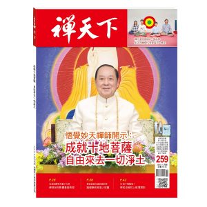 禪天下雜誌259期