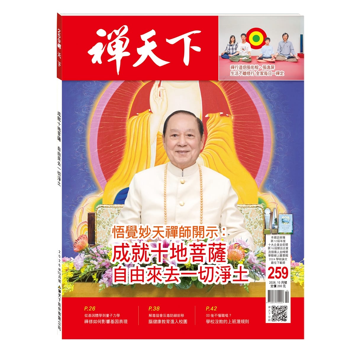 禪天下雜誌259期